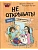 Читаю сам. Не открывать! Иначе плюшевый монстр вызовет снежную бурю! (# 1) - купить в магазине Кассандра, фото, 9785041988203, 
