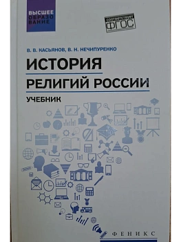История религий России: учебник - купить в магазине Кассандра, фото, 9785222460702, 