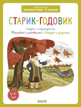 Старик-годовик 706 - купить в магазине Кассандра, фото, 9785919829706, 