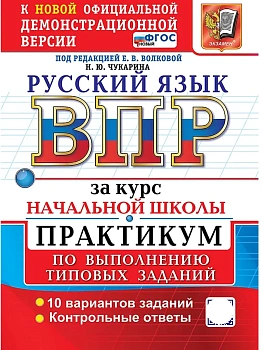 ВПР.Русский язык.За курс начальной школы.Практикум.ФГОС НОВЫЙ (две краски) 2027 - купить в магазине Кассандра, фото, , 