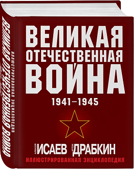 Великая Отечественная война 1941-1945. Самая полная иллюстрированная энциклопедия - купить в магазине Кассандра, фото, 9785995511410, 
