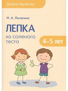Детское творчество.Лепка из соленого теста с детьми 4-5 лет - купить в магазине Кассандра, фото, 9785431511653, 