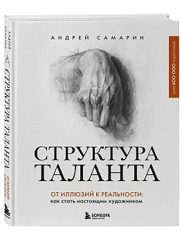 Структура таланта. От иллюзий к реальности: как стать настоящим художником - купить в магазине Кассандра, фото, 9785041568382, 