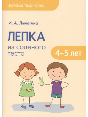 Детское творчество.Лепка из соленого теста с детьми 4-5 лет- купить в магазине Кассандра, фото, 9785431511653, 