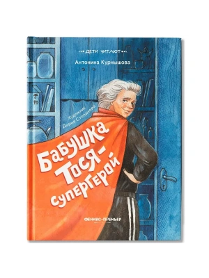 Бабушка Тося - супергерой- купить в магазине Кассандра, фото, 9785222403594, 