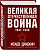 Великая Отечественная война 1941-1945. Самая полная иллюстрированная энциклопедия - купить в магазине Кассандра, фото, 9785995511410, 