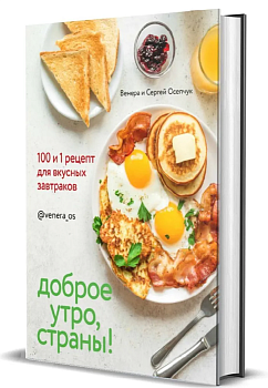 Доброе утро, Страны!  100 и 1 рецепт для вкусных завтраков - купить в магазине Кассандра, фото, 9785447006150, 