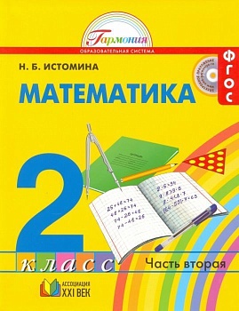 Математика 2 класс Истомина. 2015. часть 2. ФГОС - купить в магазине Кассандра, фото, 9785418009654, 