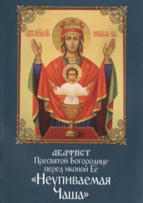 Акафист пресвятой Богородице перед иконой Ее "Неуливаемая Чаша"- купить в магазине Кассандра, фото, 9785891016675, 