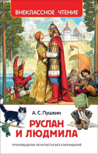 Руслан и Людмила (ВЧ)- купить в магазине Кассандра, фото, 9785353082996, 