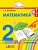 Математика 2 класс Истомина. 2015. часть 2. ФГОС - купить в магазине Кассандра, фото, 9785418009654, 