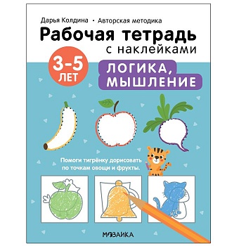 Рабочие тетради с наклейками.Логика, мышление 3-5 лет - купить в магазине Кассандра, фото, 9785431522826, 