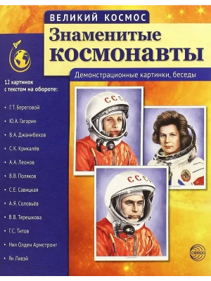 Великий космос. Знаменитые космонавты. 12 демонстр. картинок с текстом (210x250 мм)- купить в магазине Кассандра, фото, 9785994912713, 