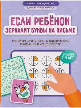 Если ребёнок зеркалит буквы на письме: развитие зрительного восприятия,внимания и усидчивости - купить в магазине Кассандра, фото, 9785222474495, 