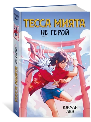 Тесса Мията не герой- купить в магазине Кассандра, фото, 9785389255531, 