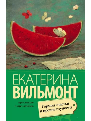 Гормон счастья и прочие глупости- купить в магазине Кассандра, фото, 9785170907793, 