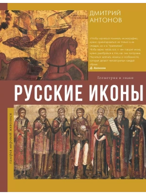 Русские иконы: геометрия и знаки- купить в магазине Кассандра, фото, 9785171269463, 