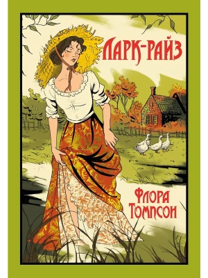 Ларк-Райз- купить в магазине Кассандра, фото, 9785389261655, 