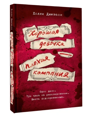Хорошая девочка - плохая компания- купить в магазине Кассандра, фото, 9785171706173, 