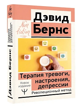 Терапия тревоги, настроения, депрессии. Новое издание. Революционный метод - купить в магазине Кассандра, фото, 9785171701321, 
