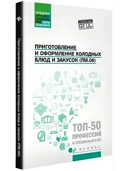 Приготовление и оформление холодных блюд и закусок - купить в магазине Кассандра, фото, 9785222452998, 