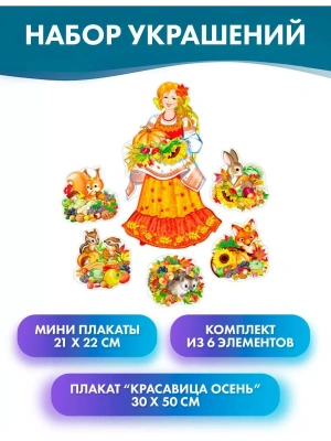 Комплект для оформления интерьера. В гостях у Осени!- купить в магазине Кассандра, фото, 4650118152007, 