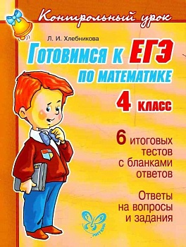 Литера. Контрольный урок. Готовимся к ЕГЭ по математике 4 класс - купить в магазине Кассандра, фото, 9785407001584, 