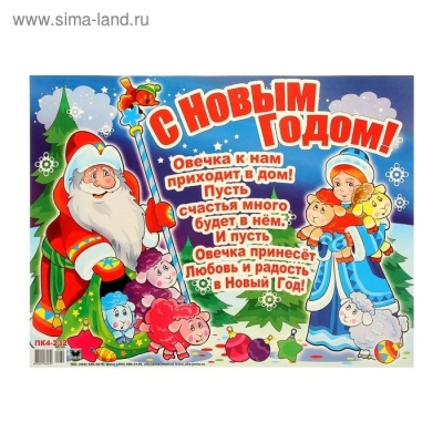 Плакат А2 С Новым годом!- купить в магазине Кассандра, фото, 4607091440430, 