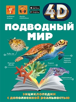 Подводный мир - купить в магазине Кассандра, фото, 9785171447076, 