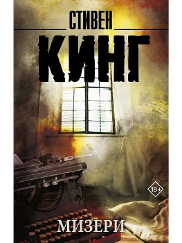Мизери (новый перевод) - купить в магазине Кассандра, фото, , 