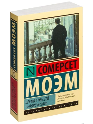 Бремя страстей человеческих- купить в магазине Кассандра, фото, 9785170908776, 