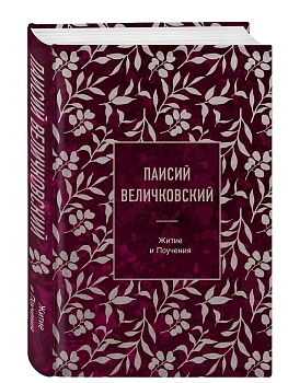 Паисий Величковский. Житие и Поучения - купить в магазине Кассандра, фото, 9785042272158, 