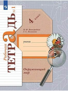 Окружающий мир 4кл.Виноградова.Рабочая тетрадь.ч.1.2025.ФГОС - купить в магазине Кассандра, фото, 9785091206951, 