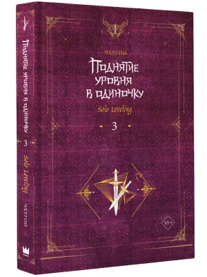 Поднятие уровня в одиночку. Solo Leveling. Книга 3- купить в магазине Кассандра, фото, 9785171532307, 