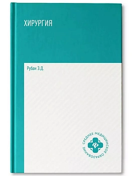 Хирургия: учебник - купить в магазине Кассандра, фото, 9785222467152, 