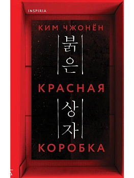 Красная коробка - купить в магазине Кассандра, фото, 9785042103773, 