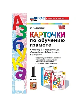 Азбука 1кл.Горецкий.Карточки по обучению грамоте.ФГОС НОВЫЙ (к новому учебнику) - купить в магазине Кассандра, фото, 9785377212676, 
