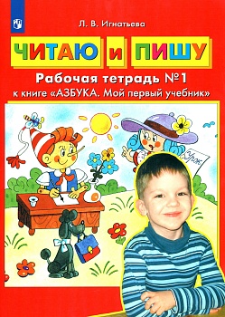Читаю и пишу.Рабочая тетрадь Ч.1.к учебнику "Азбука.Мой первый учебник" - купить в магазине Кассандра, фото, 9785091221756, 