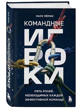 Командные игроки. Пять ролей, необходимых каждой эффективной команде - купить в магазине Кассандра, фото, 9785042306150, 