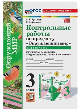 Окружающий мир 3кл.Плешаков.Контрольные работы Ч.1.ФГОС НОВЫЙ (к новому учебнику) - купить в магазине Кассандра, фото, 9785377209607, 