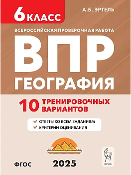 ВПР.География.6 класс.10 тренировочных вариантов. - купить в магазине Кассандра, фото, 9785996619634, 
