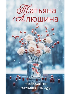 Невероятная очевидность чуда- купить в магазине Кассандра, фото, 9785042068607, 
