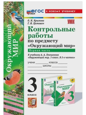 Окружающий мир 3кл.Плешаков.Контрольные работы Ч.1.ФГОС НОВЫЙ (к новому учебнику)- купить в магазине Кассандра, фото, 9785377209607, 