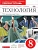 Технология 8 класс Кожина. Обслуживающий труд. Рабочая тетрадь. 2016. ВЕРТИКАЛЬ - купить в магазине Кассандра, фото, 9785358166585, 