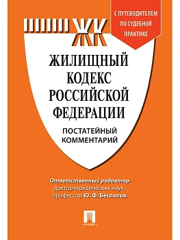 Комментарий к Жилищному кодексу РФ (постатейный). Путеводитель по судебной практике.-М.:Проспект,2025. - купить в магазине Кассандра, фото, 9785392431359, 