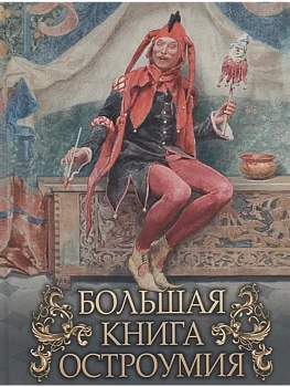 Большая книга остроумия - купить в магазине Кассандра, фото, 9785001854586, 