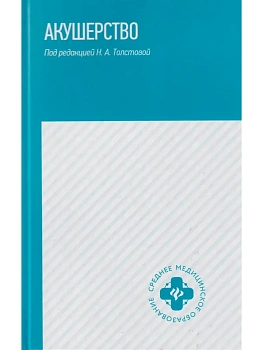 Акушерство:учебник - купить в магазине Кассандра, фото, 9785222422397, 