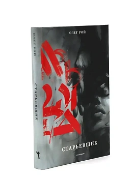 Старьевщик - купить в магазине Кассандра, фото, 9785386155254, 