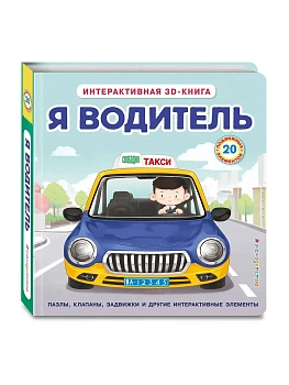 Я водитель (Интерактивная 3D-книга: пазлы, задвижки, окошки) - купить в магазине Кассандра, фото, 9785042210952, 
