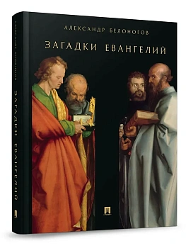 Загадки Евангелий. - купить в магазине Кассандра, фото, 9785392451173, 